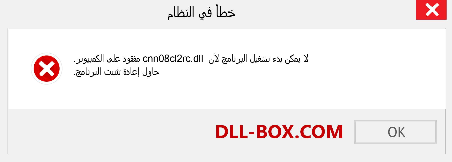 ملف cnn08cl2rc.dll مفقود ؟. التنزيل لنظام التشغيل Windows 7 و 8 و 10 - إصلاح خطأ cnn08cl2rc dll المفقود على Windows والصور والصور