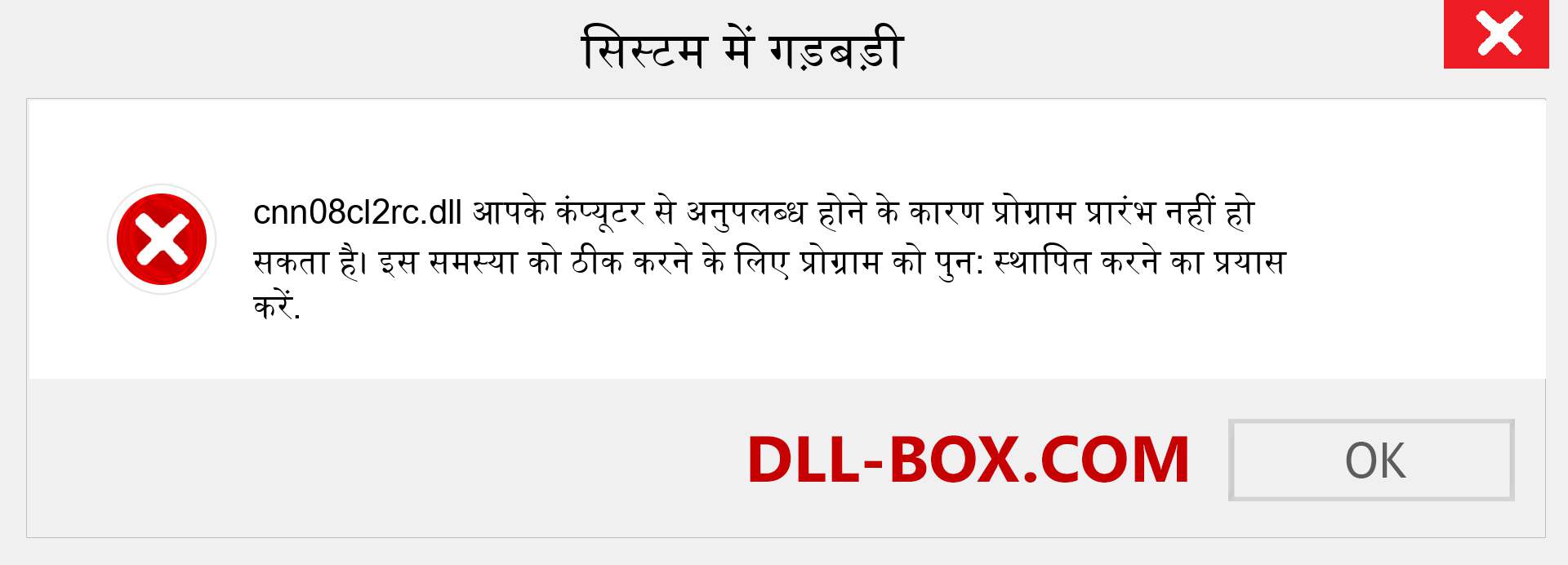cnn08cl2rc.dll फ़ाइल गुम है?. विंडोज 7, 8, 10 के लिए डाउनलोड करें - विंडोज, फोटो, इमेज पर cnn08cl2rc dll मिसिंग एरर को ठीक करें
